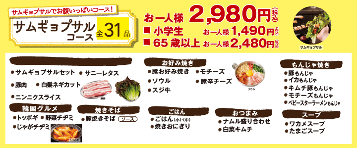 サムギョプサルコース