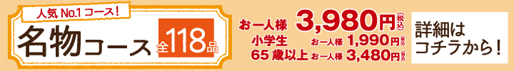 名物コース